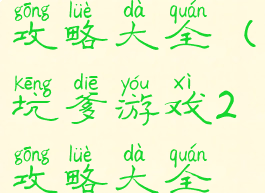 坑爹游戏2攻略大全(坑爹游戏2攻略大全视频)