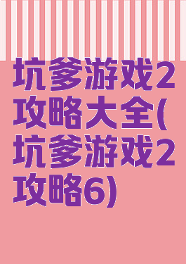 坑爹游戏2攻略大全(坑爹游戏2攻略6)