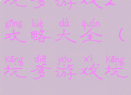 坑爹游戏2攻略大全(坑爹游戏坑2)