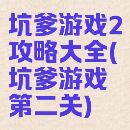 坑爹游戏2攻略大全(坑爹游戏第二关)