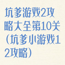 坑爹游戏2攻略大全第10关(坑爹小游戏12攻略)