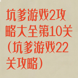坑爹游戏2攻略大全第10关(坑爹游戏22关攻略)