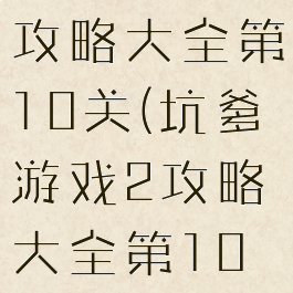 坑爹游戏2攻略大全第10关(坑爹游戏2攻略大全第10关怎么过)