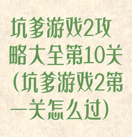 坑爹游戏2攻略大全第10关(坑爹游戏2第一关怎么过)