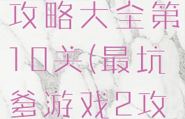 坑爹游戏2攻略大全第10关(最坑爹游戏2攻略)