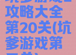 坑爹游戏2攻略大全第20关(坑爹游戏第二关)