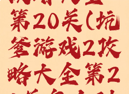 坑爹游戏2攻略大全第20关(坑爹游戏2攻略大全第20关怎么过)