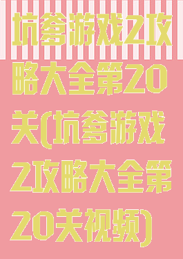 坑爹游戏2攻略大全第20关(坑爹游戏2攻略大全第20关视频)