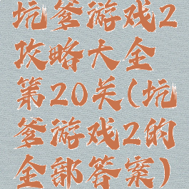 坑爹游戏2攻略大全第20关(坑爹游戏2的全部答案)