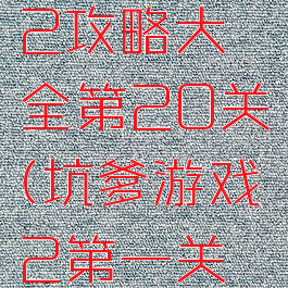 坑爹游戏2攻略大全第20关(坑爹游戏2第一关怎么过)