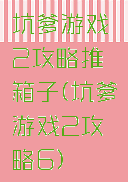 坑爹游戏2攻略推箱子(坑爹游戏2攻略6)