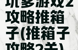 坑爹游戏2攻略推箱子(推箱子攻略2关)
