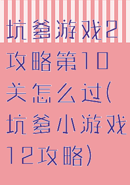 坑爹游戏2攻略第10关怎么过(坑爹小游戏12攻略)