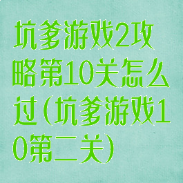 坑爹游戏2攻略第10关怎么过(坑爹游戏10第二关)
