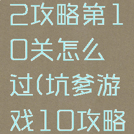 坑爹游戏2攻略第10关怎么过(坑爹游戏10攻略大全)