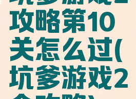 坑爹游戏2攻略第10关怎么过(坑爹游戏2全攻略)