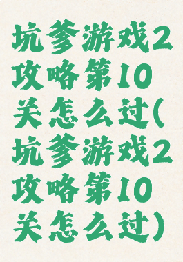 坑爹游戏2攻略第10关怎么过(坑爹游戏2攻略第10关怎么过)
