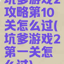 坑爹游戏2攻略第10关怎么过(坑爹游戏2第一关怎么过)