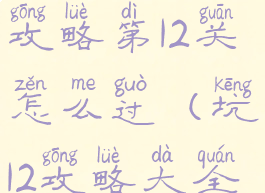 坑爹游戏2攻略第12关怎么过(坑12攻略大全)