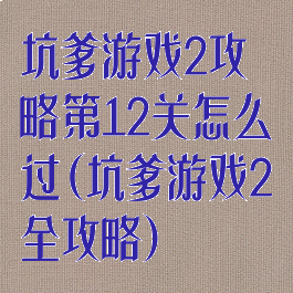 坑爹游戏2攻略第12关怎么过(坑爹游戏2全攻略)