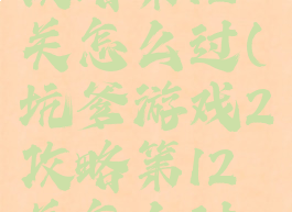 坑爹游戏2攻略第12关怎么过(坑爹游戏2攻略第12关怎么过关)