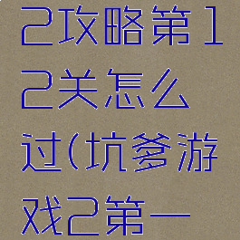 坑爹游戏2攻略第12关怎么过(坑爹游戏2第一关怎么过)