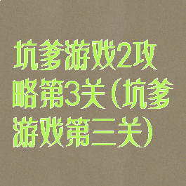 坑爹游戏2攻略第3关(坑爹游戏第三关)