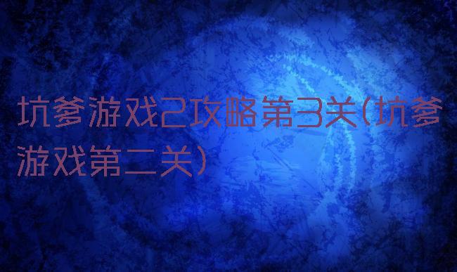 坑爹游戏2攻略第3关(坑爹游戏第二关)