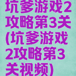 坑爹游戏2攻略第3关(坑爹游戏2攻略第3关视频)