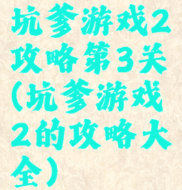 坑爹游戏2攻略第3关(坑爹游戏2的攻略大全)