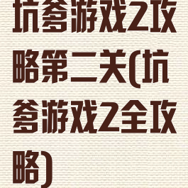 坑爹游戏2攻略第二关(坑爹游戏2全攻略)
