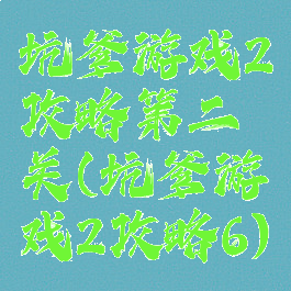 坑爹游戏2攻略第二关(坑爹游戏2攻略6)