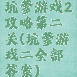 坑爹游戏2攻略第二关(坑爹游戏二全部答案)