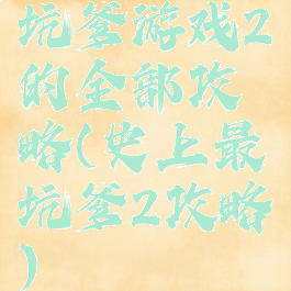 坑爹游戏2的全部攻略(史上最坑爹2攻略)