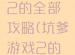 坑爹游戏2的全部攻略(坑爹游戏2的全部答案)