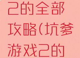 坑爹游戏2的全部攻略(坑爹游戏2的全部攻略)