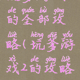 坑爹游戏2的全部攻略(坑爹游戏2的攻略大全)