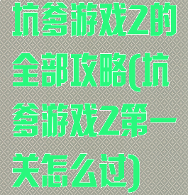 坑爹游戏2的全部攻略(坑爹游戏2第一关怎么过)