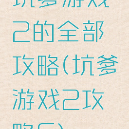 坑爹游戏2的全部攻略(坑爹游戏2攻略6)