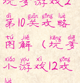 坑爹游戏2第10关攻略图解(坑爹小游戏12攻略)