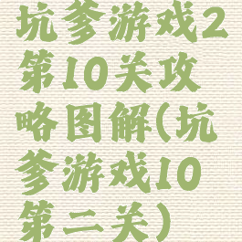 坑爹游戏2第10关攻略图解(坑爹游戏10第二关)