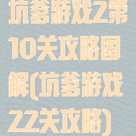 坑爹游戏2第10关攻略图解(坑爹游戏22关攻略)
