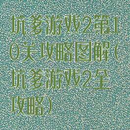 坑爹游戏2第10关攻略图解(坑爹游戏2全攻略)