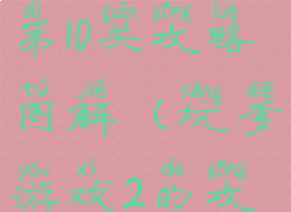 坑爹游戏2第10关攻略图解(坑爹游戏2的攻略大全)