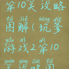 坑爹游戏2第10关攻略图解(坑爹游戏2第10关攻略图解视频)