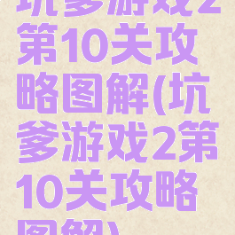 坑爹游戏2第10关攻略图解(坑爹游戏2第10关攻略图解)