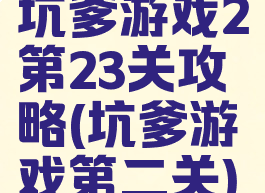 坑爹游戏2第23关攻略(坑爹游戏第二关)