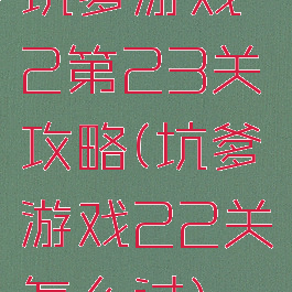 坑爹游戏2第23关攻略(坑爹游戏22关怎么过)