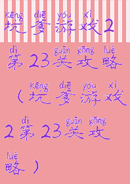 坑爹游戏2第23关攻略(坑爹游戏2第23关攻略)