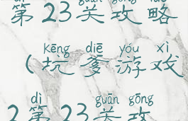 坑爹游戏2第23关攻略(坑爹游戏2第23关攻略图解)